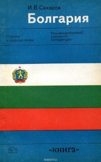 Болгария. Рекомендуемый указатель литературы