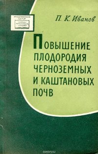 Повышение плодородия черноземных и каштановых почв