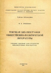 Текущая библиография общественно-политической литературы