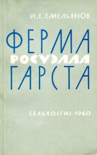 Ферма Росуэлла Гарста