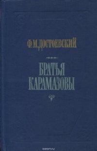 Братья Карамазовы. В 2 книгах. Части 3 и 4