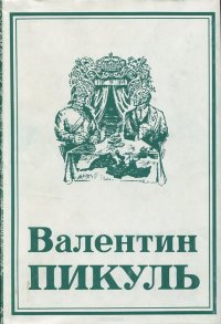 Валентин Пикуль. Собрание сочинений. Том 17