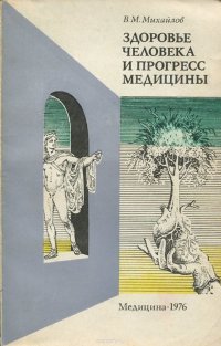 Здоровье человека и прогресс медицины