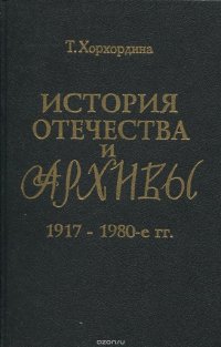 История Отечества и архивы, 1917-1980 гг