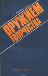 Оружием творчества