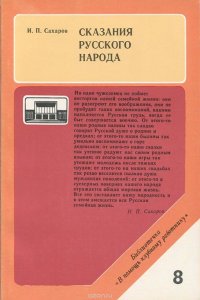 Сказания русского народа. Народный календарь