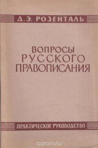 Вопросы русского правописания