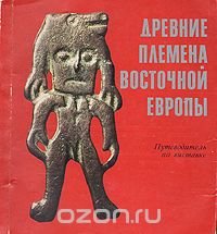 Древние племена Восточной Европы. Путеводитель по выставке