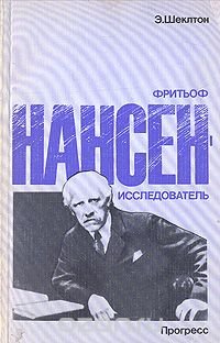 Фритьоф Нансен