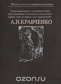 Алексей Ильич Кравченко