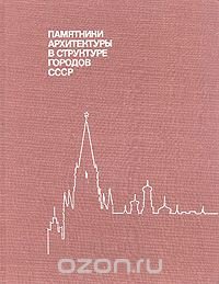 Памятники архитектуры в структуре городов СССР