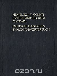 Немецко-русский синонимический словарь