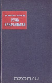 Русь изначальная. В двух книгах. Книга 1