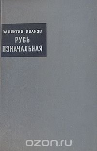 Русь изначальная. В двух книгах. Книга 2