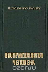 Физиология и патофизиология воспроизводства человека