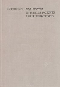 На пути в имперскую канцелярию