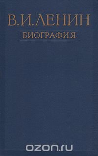 В.И. Ленин. Биография