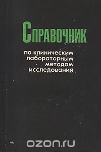 Справочник по клиническим лабораторным методам исследования