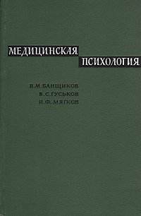 Медицинская психология