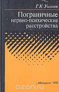 Пограничные нервно-психические расстройства