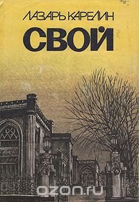 Свой