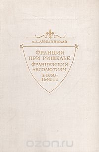 Франция при Ришелье. Французский абсолютизм в 1630-1642 гг