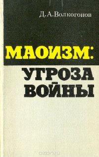 Маоизм: угроза войны