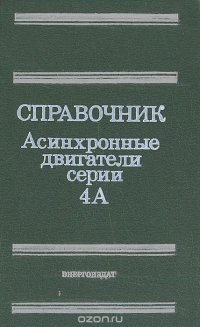 Справочник. Асинхронные двигатели серии 4А