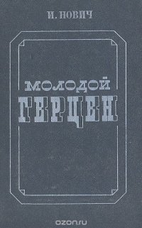 Молодой Герцен. Искания, идеи, образы, личность