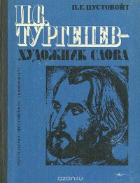 И. С. Тургенев - художник слова