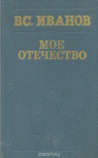 Мое Отечество