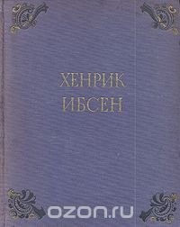 Хенрик Ибсен. Избранные сочинения