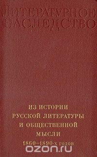 Из истории русской литературы и общественной мысли 1860 - 1890-х годов