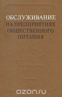 Обслуживание на предприятиях общественного питания