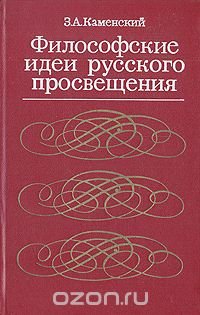 Философские идеи русского Просвещения (деистическо-материалистическая школа)