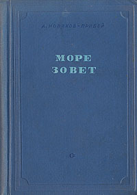 Море зовет