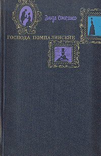 Господа Помпалинские