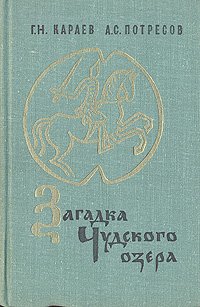 Загадка Чудского озера