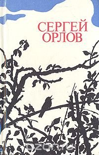 Сергей Орлов - «Сергей Орлов. Стихотворения и поэма»