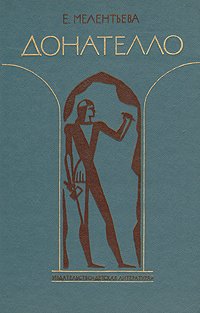 Е. Мелентьева - «Донателло. Повесть о мастере из Флоренции»
