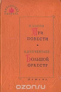 Три повести. Большой оркестр