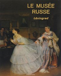 Le Musee Russe: Leningrad: Peinture