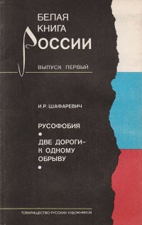 Русофобия. Две дороги - к одному обрыву