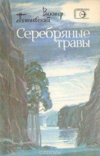 Серебряные травы