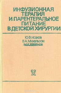 Инфузионная терапия и парентеральное питание в детской хирургии