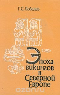 Эпоха викингов в Северной Европе