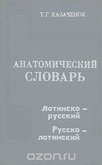 Анатомический словарь. Латино-русский. Русско-латинский