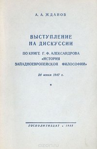 Выступление на дискуссии по книге Г. Ф. Александрова 