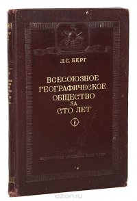 Всесоюзное географическое общество за 100 лет