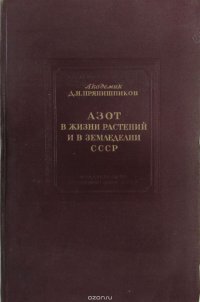 Азот в жизни растений и в земледелии СССР